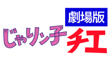 『じゃりン子チエ　劇場版』ロゴ