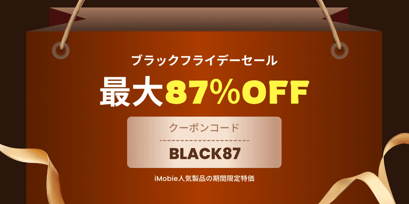 iMobieブラックフライデーセールを開催！
人気ソフトが最大87％OFFに