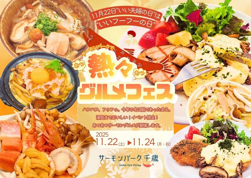 道の駅サーモンパーク千歳
＜北海道千歳市＞11月22日は“いいフーフーの日”
氷点下に負けない熱々サーモングルメフェス開催
ハフハフ、フウフウ、湯気までおいしい3日間。
― 2025年11月22日(土)～24日(日)＠サーモンパーク千歳 ―