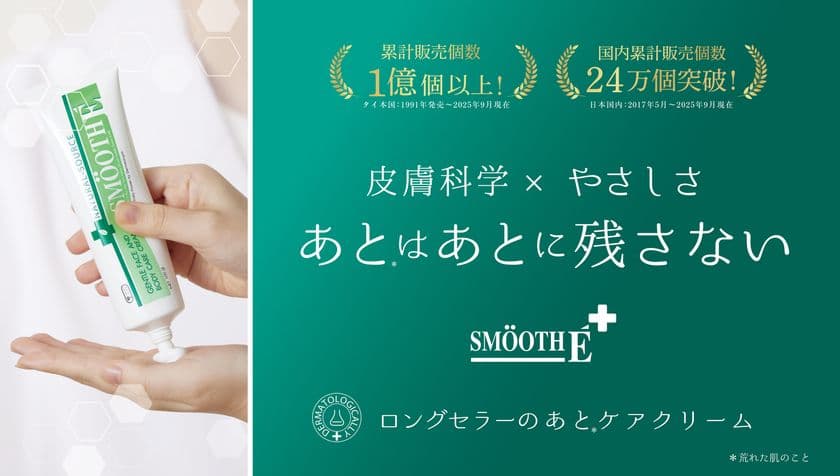 『あとはあとに残さない』
タイ発「ロングセラーのあとケアクリーム」スムースEクリーム　
キービジュアルとコピー、ECサイトを刷新！