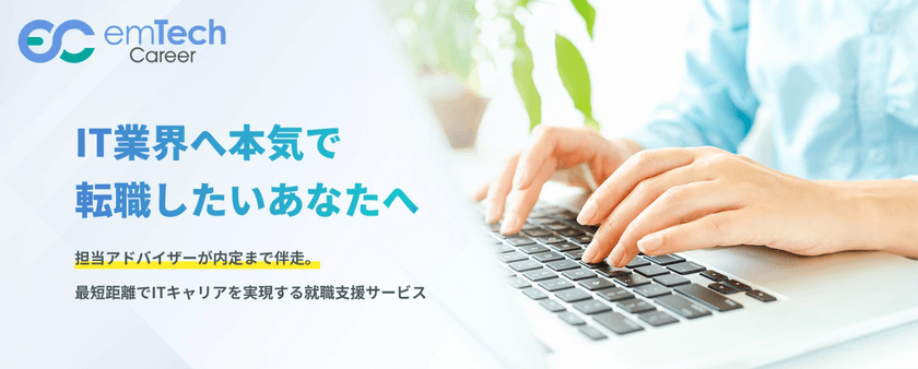 ITエンジニア育成の研修会社が行う【IT研修×採用支援】第2弾！
『emTech Career(エンテックキャリア)』