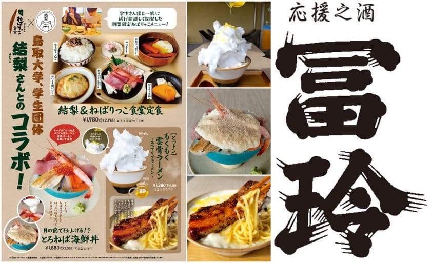 ＼道の駅ほうじょう×鳥取大学の共同開発グルメが完成！／
『道の駅ほうじょう　初冬到来！
冬季限定メニュー解禁イベント！』を開催
さらに地元酒造「梅津酒造」の
あったか燗酒の試飲会も11/22～24で限定開催！