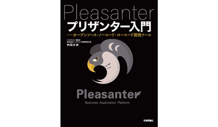 【無料で使えるオープンソースのノーコード開発ツール
「プリザンター」の公式解説書】
新装版『プリザンター入門』発売のお知らせ