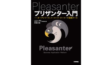 『プリザンター入門』書影
