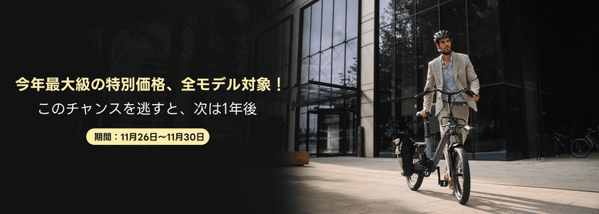 ADO、11月26日から「ブラックフライデー最終セール」開催
電動自転車今年最大級の特別価格、
全モデル対象＆＠Press限定12,000円特典を提供