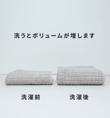 洗濯後はパイルが立ちふっくら