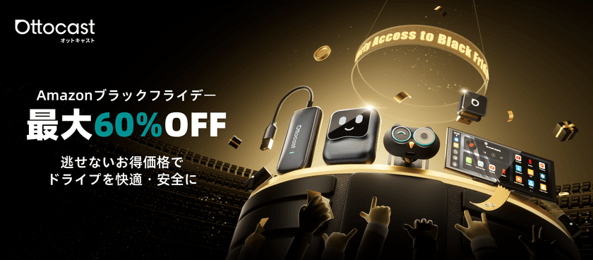 Amazonブラックフライデー限定！OTTOCASTのカーグッズや
車内エンタメ商品が最大60％OFF！年に一度の特別セール