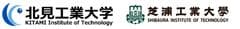 北見工業大学、芝浦工業大学