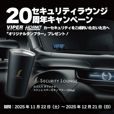 20周年キャンペーン