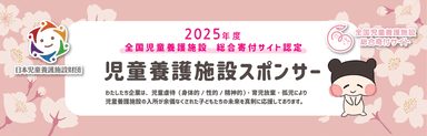 児童養護施設スポンサーバナー