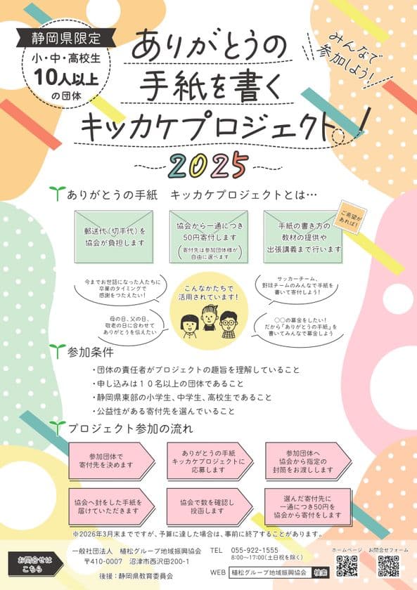 静岡県内の子どもたちに “感謝の気持ちを届ける体験” を提供　
「ありがとうの手紙を書くキッカケプロジェクト」実績を公開　
― 12月には沼津市立沢田小学校で特別授業を実施 ―