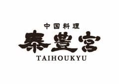 中国料理 泰豊宮