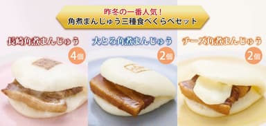角煮まんじゅう三種食べくらべセット