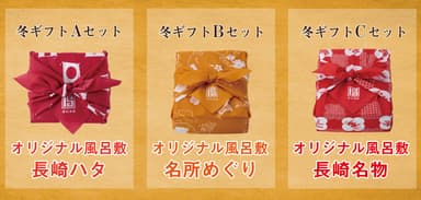 冬ギフトABCセット各種風呂敷