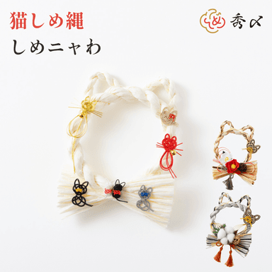 猫しめ縄 しめニャわ 3種類集合