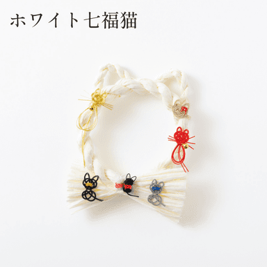 ホワイト七福猫