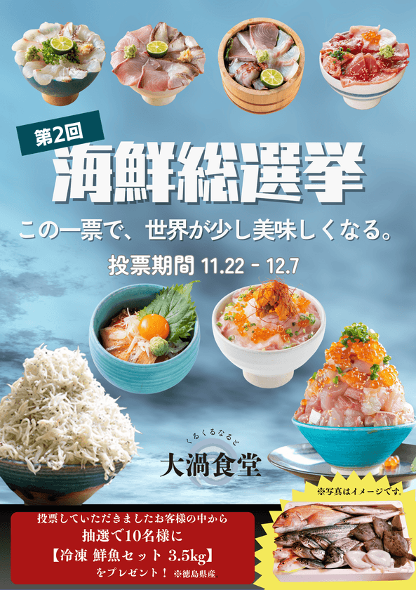 この一票で、世界が少し美味しくなる。
＜徳島・鳴門＞道の駅くるくる なると
「第2回海鮮総選挙」が11/22開幕！　
個性豊かな海鮮丼8品から
「海鮮王者」が決まる16日間の熱い闘い。