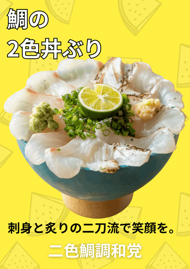 「鯛の2色丼ぶり」