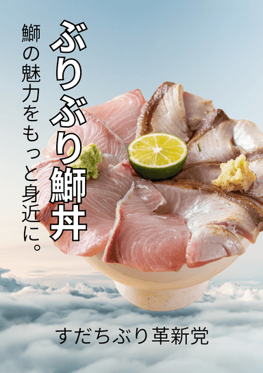 「ぶりぶり鰤丼」