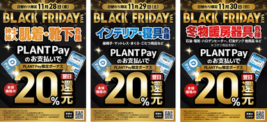 お得なPLANT Pay還元セール