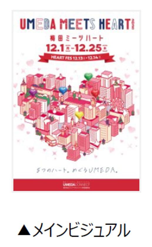 「UMEDA MEETS HEART
（ウメダ ミーツ ハート） 2025」 詳細内容が決定！