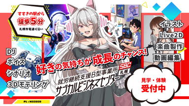 サブカルビジネスセンター札幌