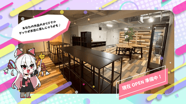 オープン準備中