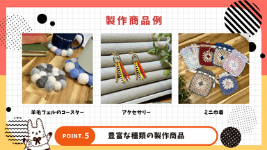 様々な製作にチャレンジできます