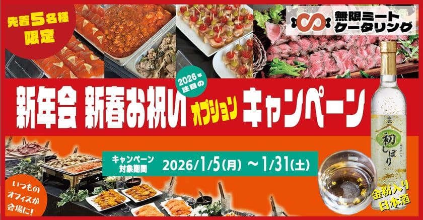 ＜先着5社限定＞オフィスが準備ゼロで本格肉バルに！
ローストビーフ食べ放題【無限ミートケータリング】が、
「純金箔入り日本酒ボトル」がついてくる
新年会プランの受付を開始