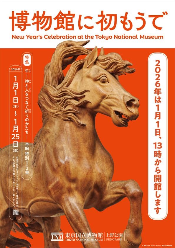 東京国立博物館、新年恒例の「博物館に初もうで」
2026年1月1日(木・祝)13時より開催！