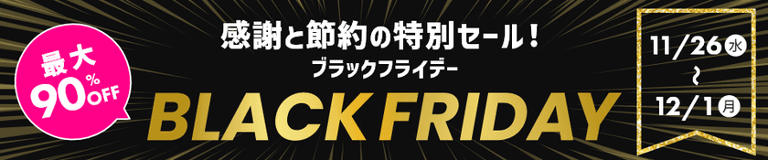 対象商品が最大90％オフ！
HISモバイル「BLACK FRIDAY 2025」11/26(水)より開催