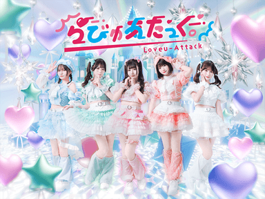 らびゅあたっく。