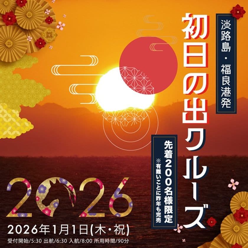 新年の幕開けを「福」が来る「良い」港で迎える！
「初日の出クルーズ」
2026年1月1日(木・祝)元旦限定で運航