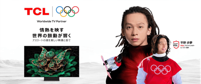 「TCL Japan、挑戦し続けるアスリート
平野歩夢とTCL最新映像体験を。」
―12/1(月) 23:59まで最大30％offの
Amazon ブラックフライデー実施中―