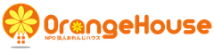 特定非営利活動法人おれんじハウス