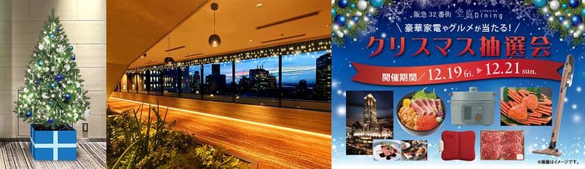 【梅田の夜景と共に楽しむ大人のクリスマス】
阪急32番街「空庭Dining」がクリスマスムードに。
ホテルペア宿泊券など豪華景品が当たる抽選会も開催！