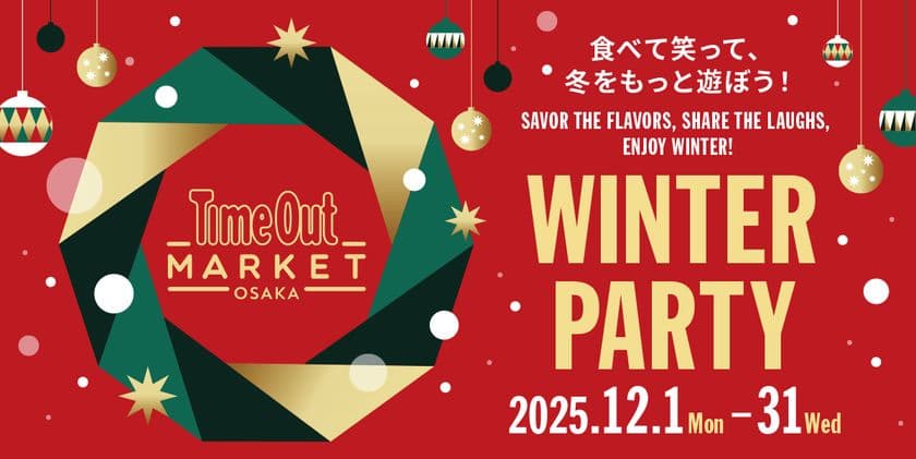 タイムアウトマーケット大阪で、
冬を遊ぶ、味わうフェスティブ企画
「WINTER PARTY」開催。