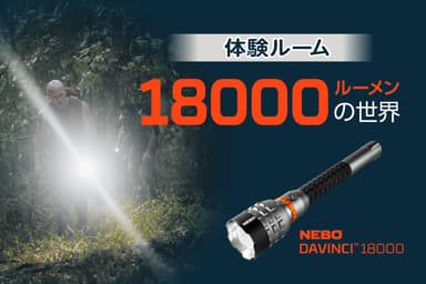 NEBO 18&#44;000ルーメン
