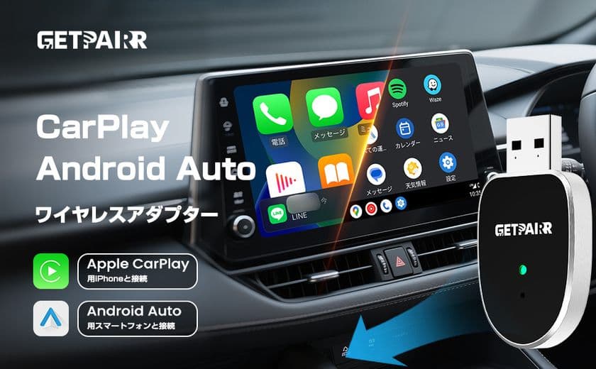 ケーブルから完全解放。車内がもっと快適に!
ワイヤレスCarPlay/Android Autoアダプター
「GetPairr Mini2」が
市場最安値のブラックフライデー特価で登場!
