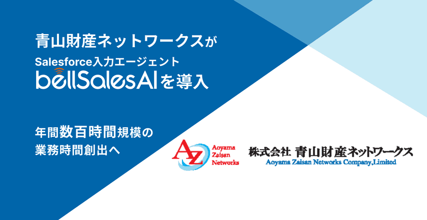 青山財産ネットワークス、bellSalesAI導入で
年間数百時間の業務時間創出へ