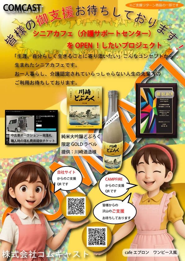 介護サポートができる「シニアカフェ」
クラウドファンディングを開始