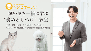 犬猫専門飼育相談＆しつけ教室Pet Life Consulting シンビオーシス