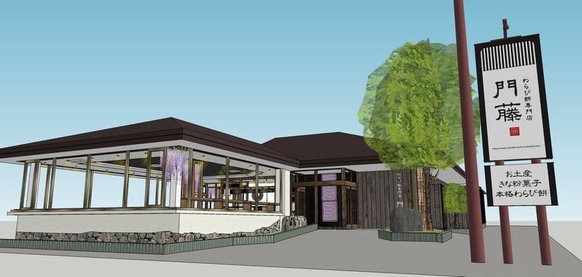 わらび餅専門店門藤　伊東店が2026年1月24日
グランドオープン！！