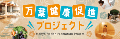 万葉健康促進プロジェクト