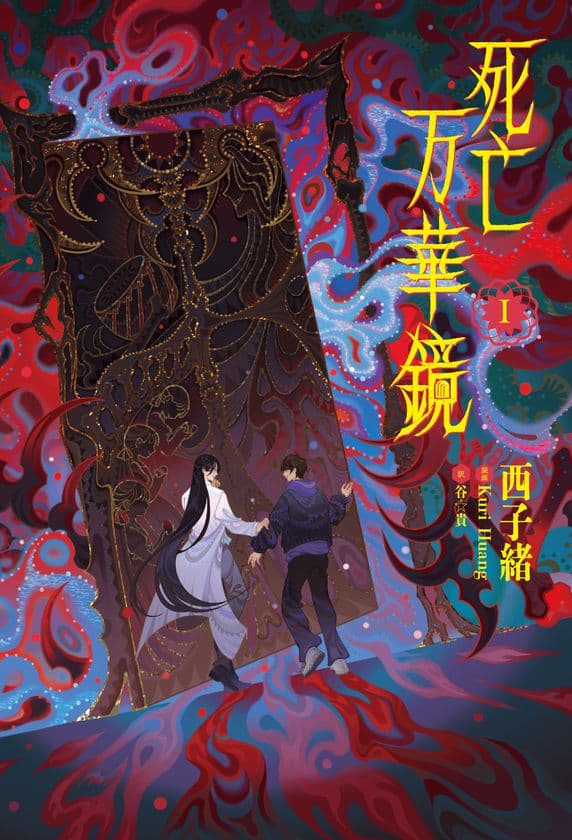 2026年2月14日頃発売予定
大人気中華BL小説「死亡万華鏡」第1巻表紙を初公開！