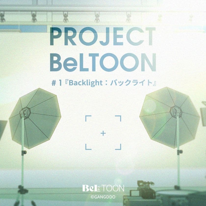 女性向けマンガプラットフォーム『BeLTOON』　
新プロジェクト「PROJECT BeLTOON」を始動