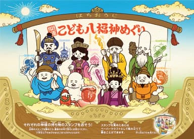 こども八福神めぐり表面(スタンプ押印イメージ)