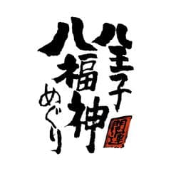 八王子八福神会