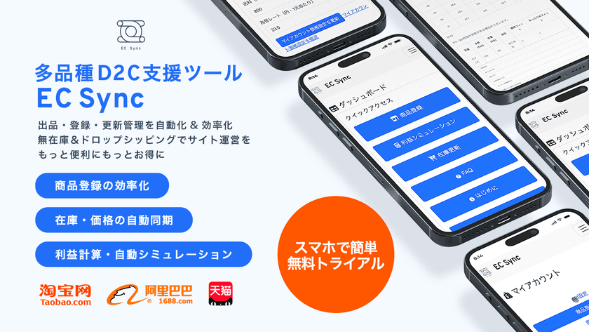 【12/1】多品種D2C運営自動化サービス
「EC SYNC for Drop-shipping」正式リリース！
オプション無料トライアルキャンペーン！