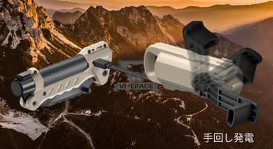 手回し発電機能で電源確保